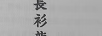 长衫龙