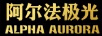 阿尔法极光（ALPHA AURORA）