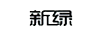 新绿