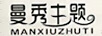 曼秀主题（MANXIUZHUTI）