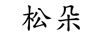 松朵