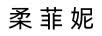 柔菲妮