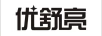 优舒亮