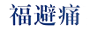 福避痛