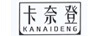 卡奈登（KANAIDENG）