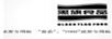 黑旗食品（BLACKFLAGFOOD）