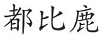 都比鹿