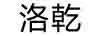 洛乾