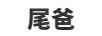 尾爸