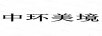 中环美境