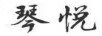琴悦