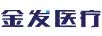 金发医疗