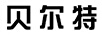 贝尔特