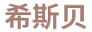 希斯贝