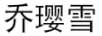 乔璎雪