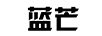 蓝芒