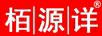 栢源详