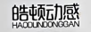 皓顿动感
