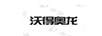 沃得奥龙