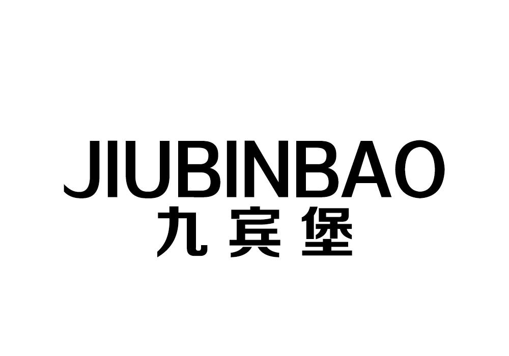 九宾堡（JIUBINBAO）