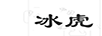 冰虎