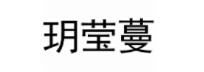 玥莹蔓