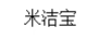 米洁宝