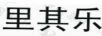 里其乐