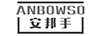 安邦手 ANBOWSO