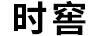 时窖