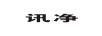 讯净