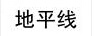 地平线
