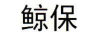 鲸保