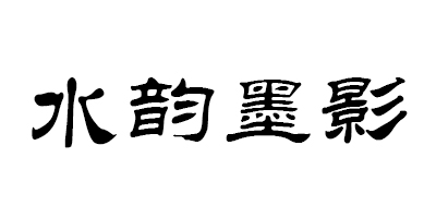 水韵墨影