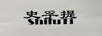 史孚提  ShifuTi