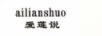 爱莲说