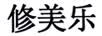 修美乐
