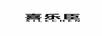喜乐臣
