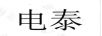 电泰