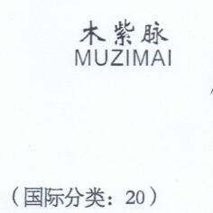 木紫脉（muzimai）