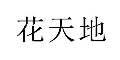 花天地