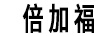 倍加福