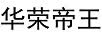 华荣帝王
