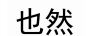 也然