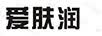爱肤润