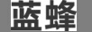 蓝蜂