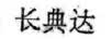 长典达