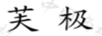 芙极