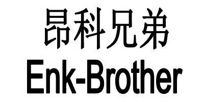 昂科兄弟（Enk-Brother）