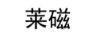 莱磁